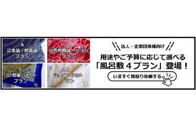 オリジナル風呂敷作製