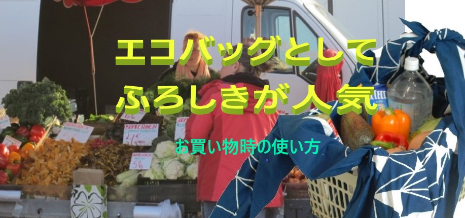 エコバッグとして風呂敷が人気
