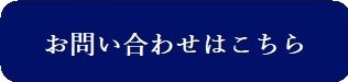 お問合せ