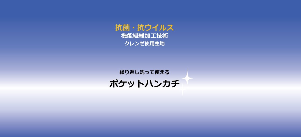 抗菌ﾎﾟｹｯﾄﾊﾝｶﾁ_ﾀｲﾄﾙ