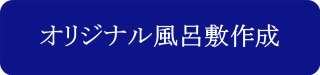 ｵﾘｼﾞﾅﾙ風呂敷作成