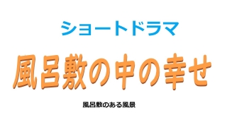 風呂敷のある風景