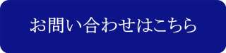 バナー_お問合せ