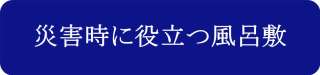 災害時に役立つ風呂敷