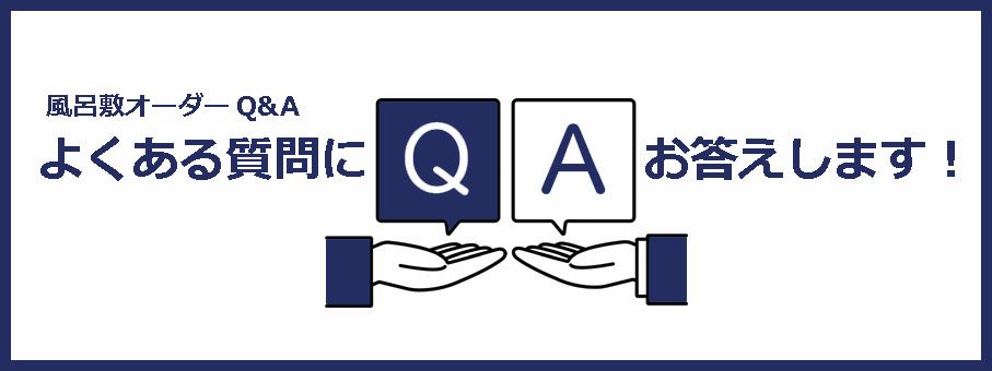 風呂敷オーダーのよくある質問にお答えします