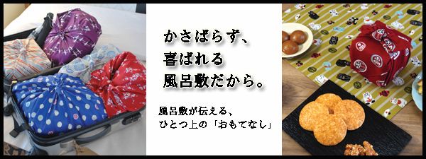 “かさばらず、喜ばれる。—風呂敷だから”