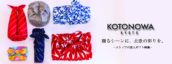 贈るシーンに彩りを。-KOTONOWA（コトノワ）の法人ギフト特集-