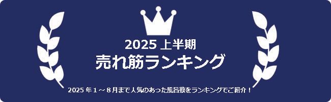 令和７年前半人気柄のご紹介（９月２回目メルマガLP）