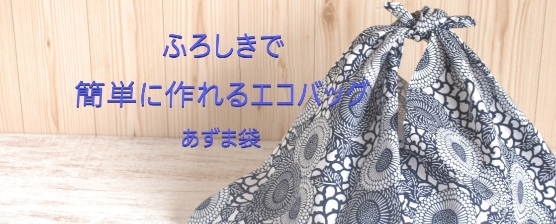 風呂敷で簡単に作れるエコバッグ　あずま袋