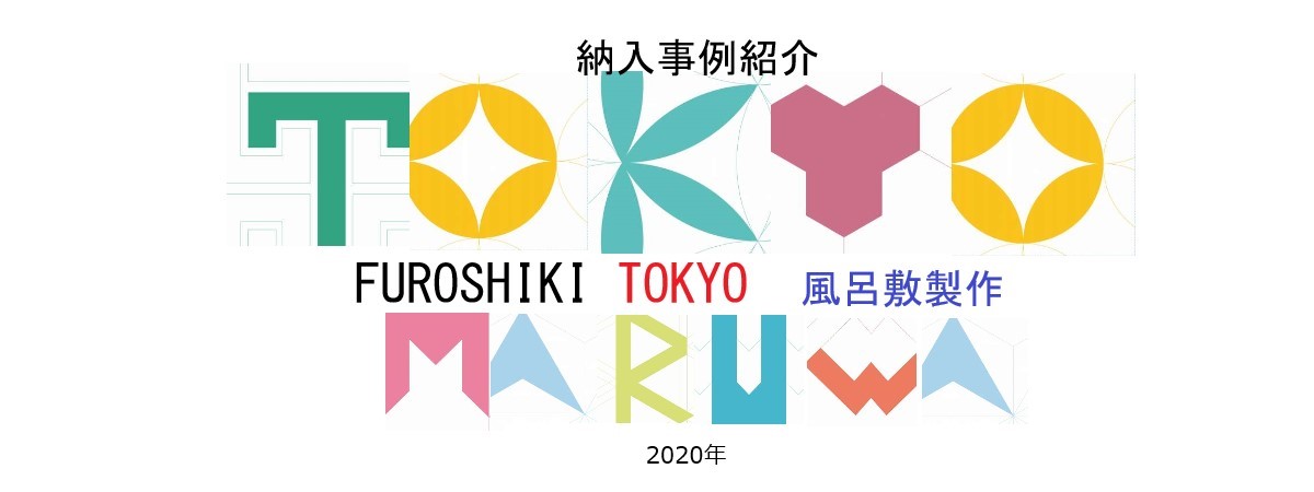 コドモト様　納入事例　オリジナルふろしき