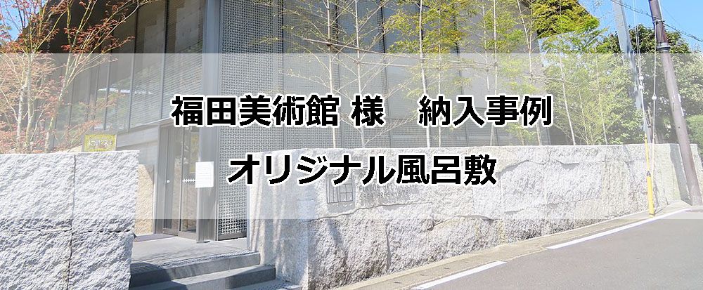 福田美術館様　納入事例　オリジナル風呂敷