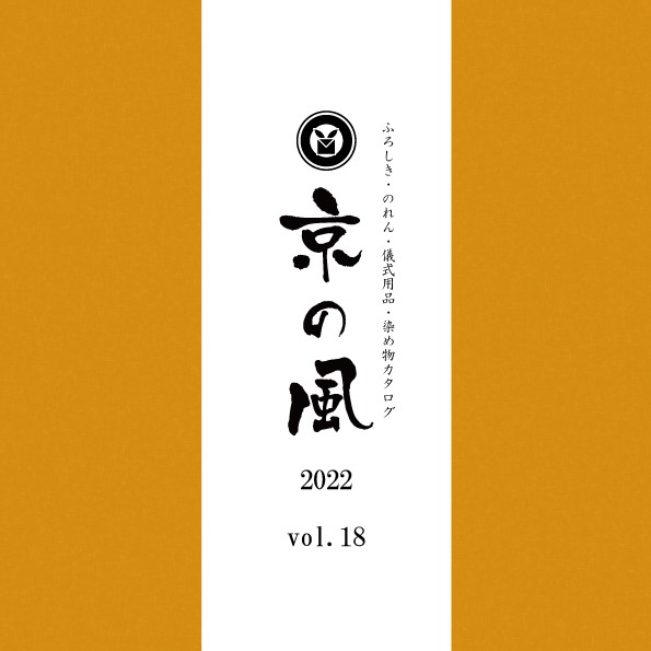 京の風カタログvol18