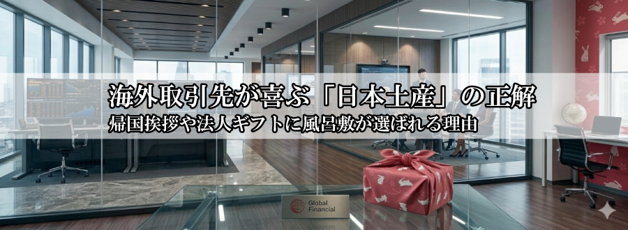 海外取引先が喜ぶ「日本土産」の正解｜帰国挨拶や法人ギフトに風呂敷が選ばれる理由
