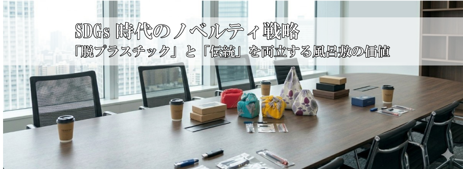 SDGs時代のノベルティ戦略|「脱プラスチック」と「伝統」を両立する風呂敷の価値