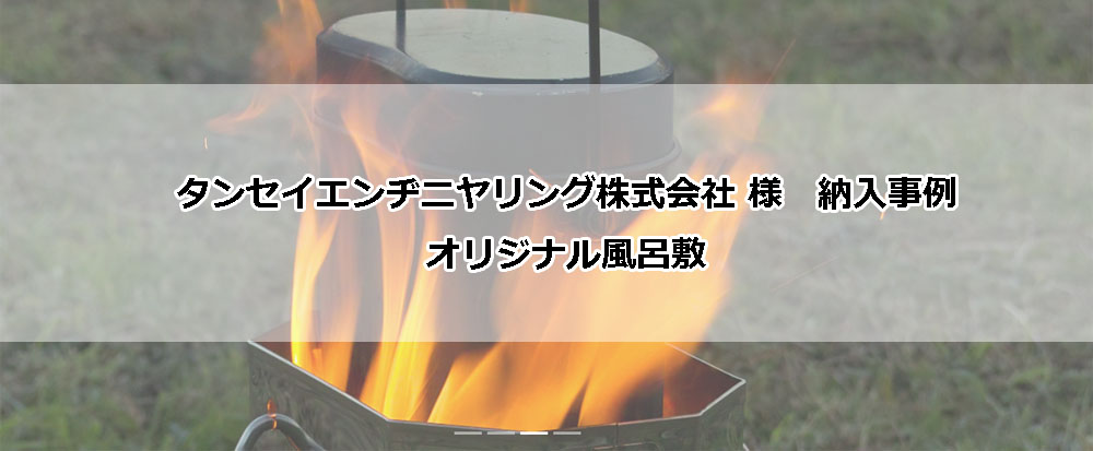 赤坂おぎ乃和甘様　納入事例　オリジナルふろしき