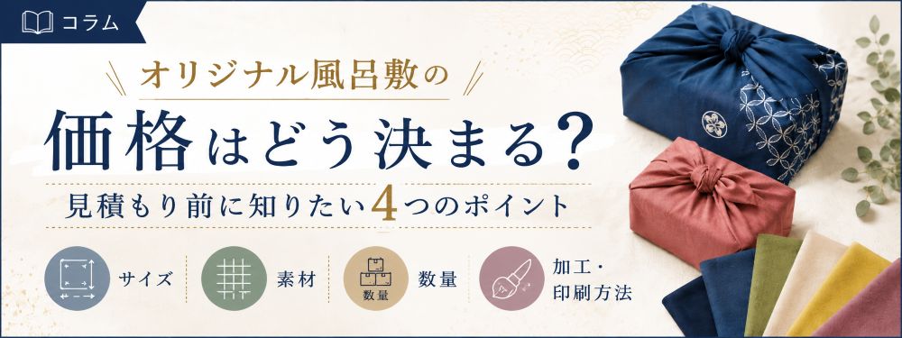 オリジナル風呂敷の価格はどう決まる？見積もり前に知りたい4つのポイント