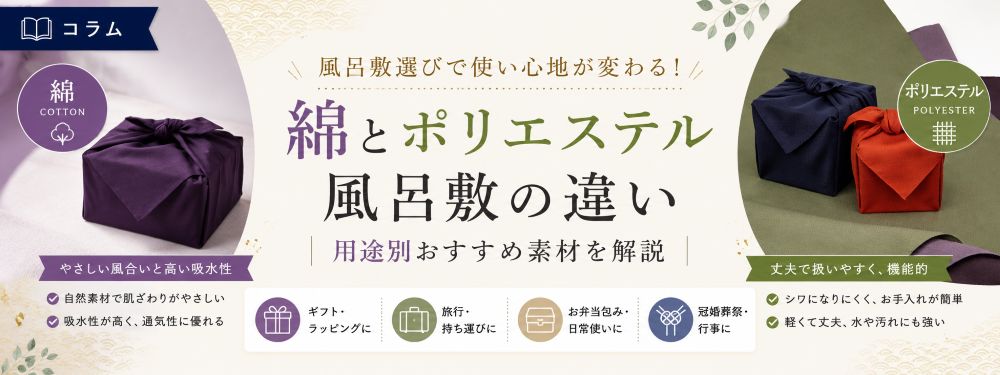 綿とポリエステル風呂敷の違い｜用途別おすすめ素材を解説