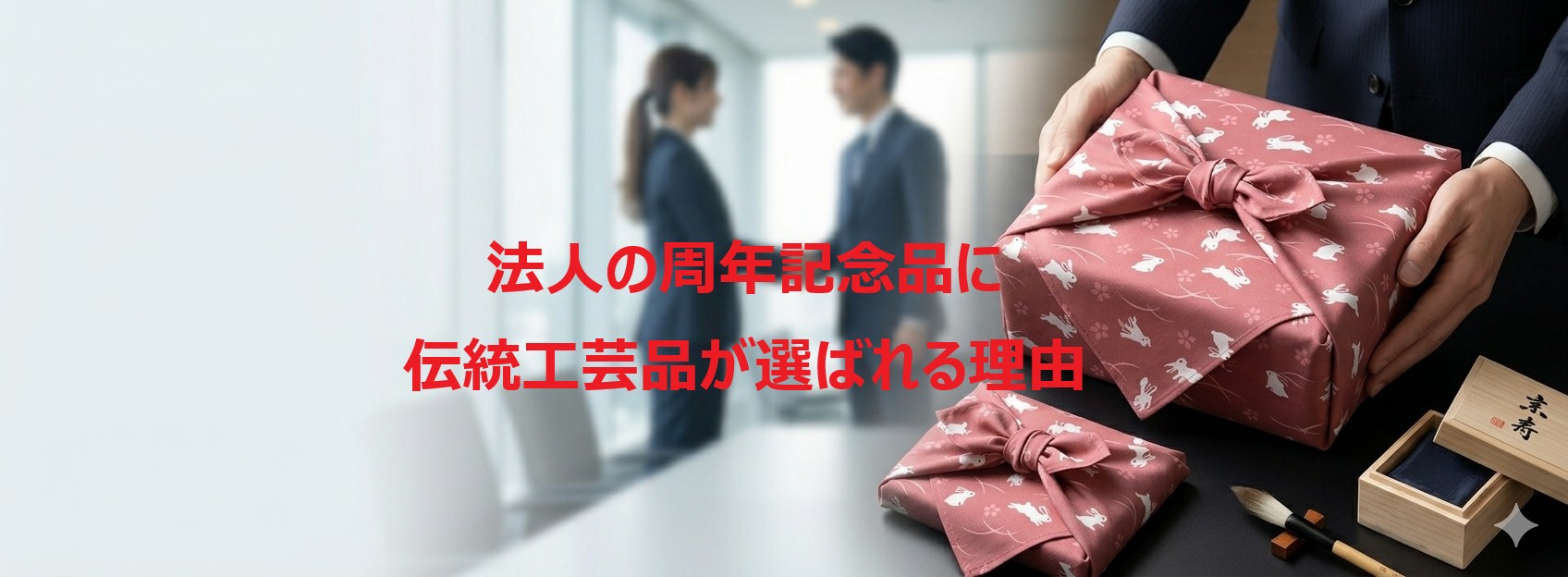 法人の周年記念品に伝統工芸品が選ばれる理由|企業の格を高める「風呂敷」の新たな価値