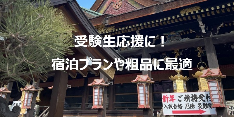 受験生応援に！宿泊プランや粗品に最適