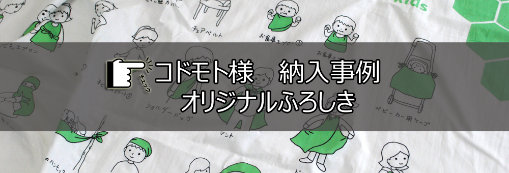 コドモト様　納入事例　オリジナルふろしき