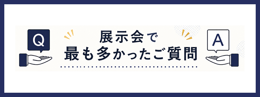 展示会で多かったご相談5選をご紹介！