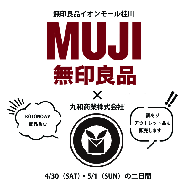 催事のお知らせMUJI京都桂川店