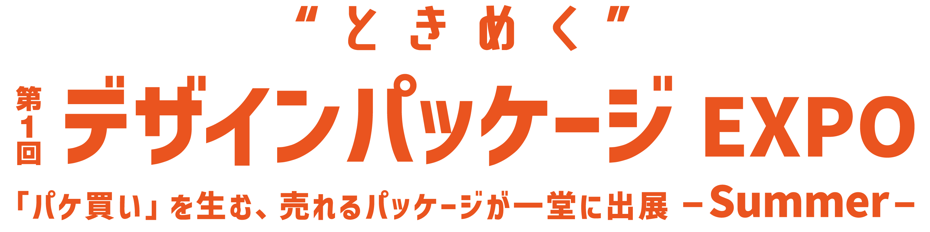 第1回”ときめく”デザインパッケージEXPO