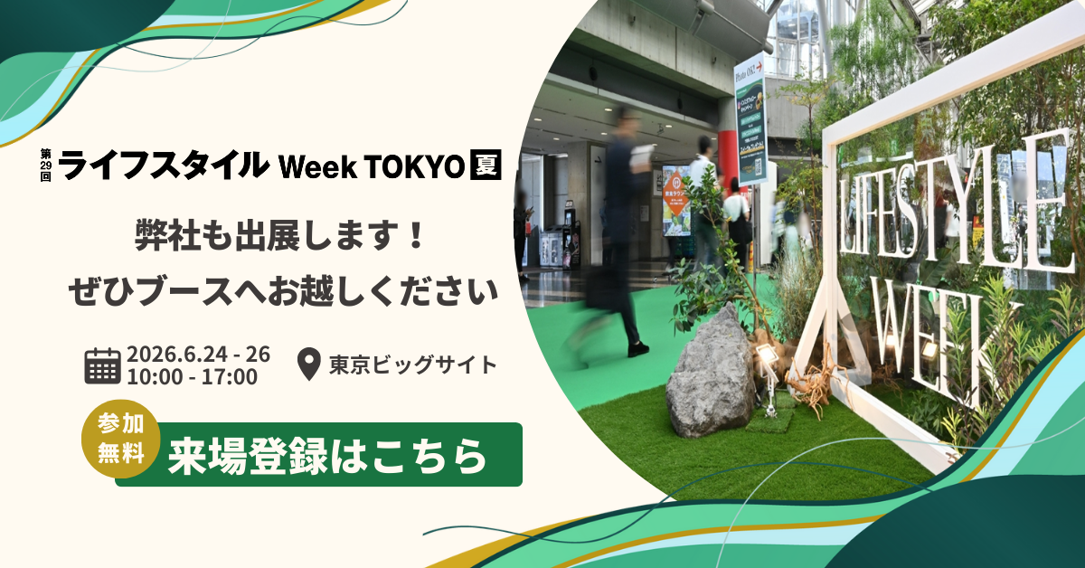 ライフスタイルWeek弊社も出展します