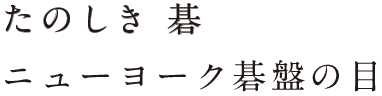 ニューヨーク碁盤の目