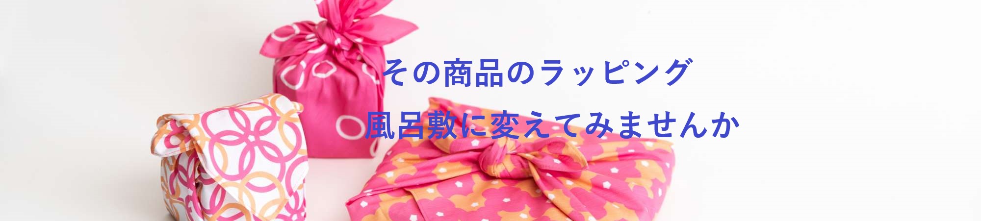 その商品のラッピング　風呂敷に変えてみませんか