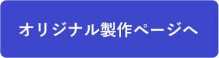 オリジナル製作ページへ