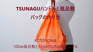 TSUNAGUを使った風呂敷バッグの作り方動画