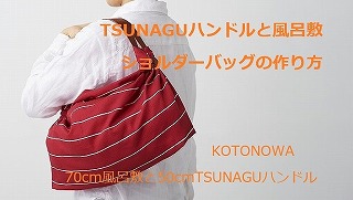 TSUNAGUを使った風呂敷ショルダーバッグの作り方動画