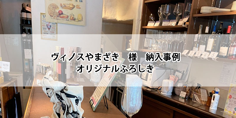 ヴィノスやまざき様　納入事例　オリジナル風呂敷