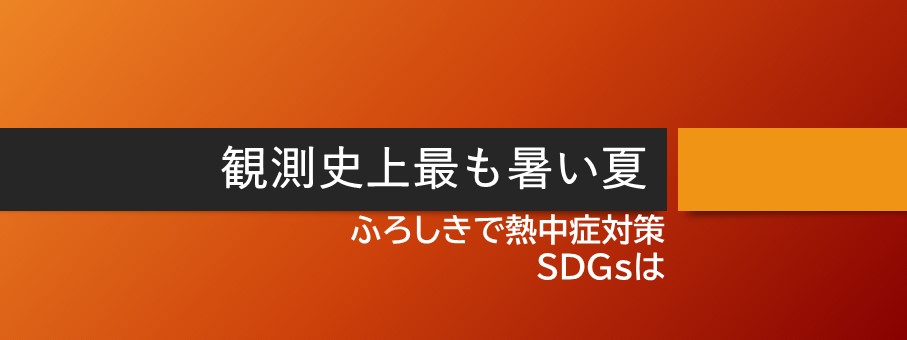 観測史上最も暑い夏～風呂敷で熱中症対策