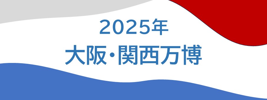 2025年大阪・関西万博開幕まであと