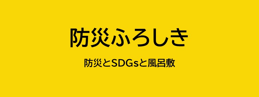 防災とＳDGsと風呂敷